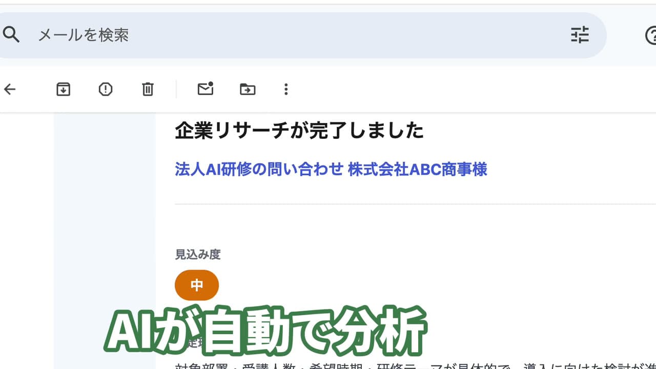 問い合わせをもとにAIが作成した分析メールの画面。企業リサーチの完了と見込み度が表示されている