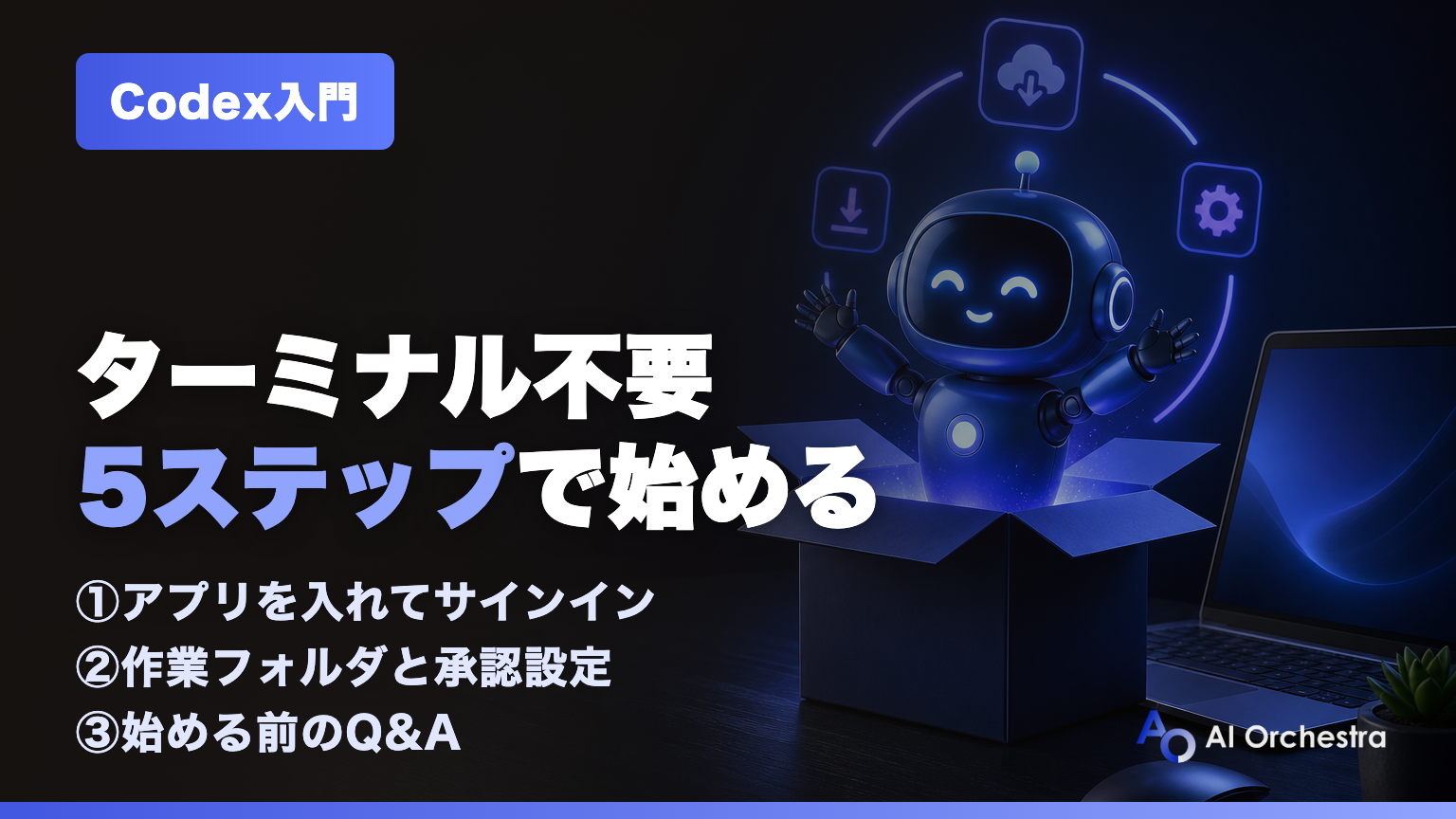 Codexのインストールと始め方 — 初期設定まで5ステップ | AI Orchestra