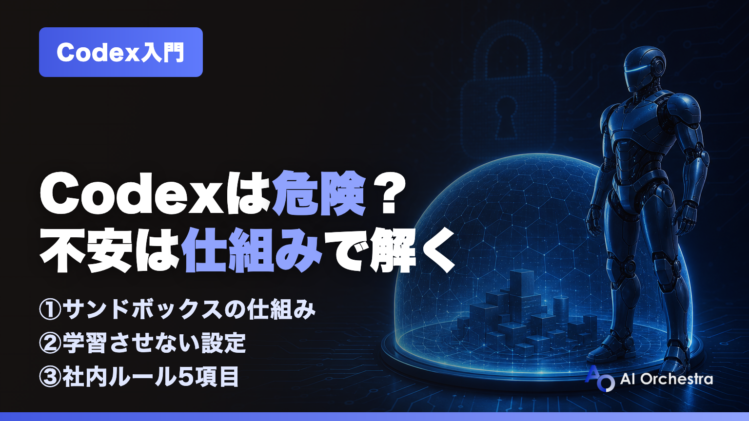 Codexのセキュリティ — サンドボックスと安全設定 | AI Orchestra